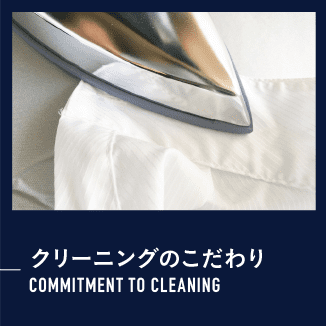 クリーニングのこだわり