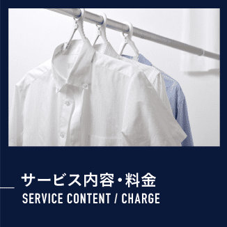 サービス内容・料金